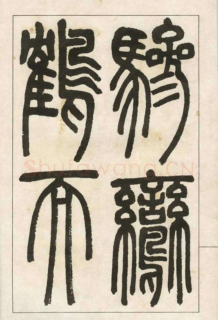 四体字帖册页