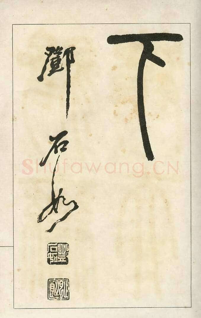 四体字帖册页