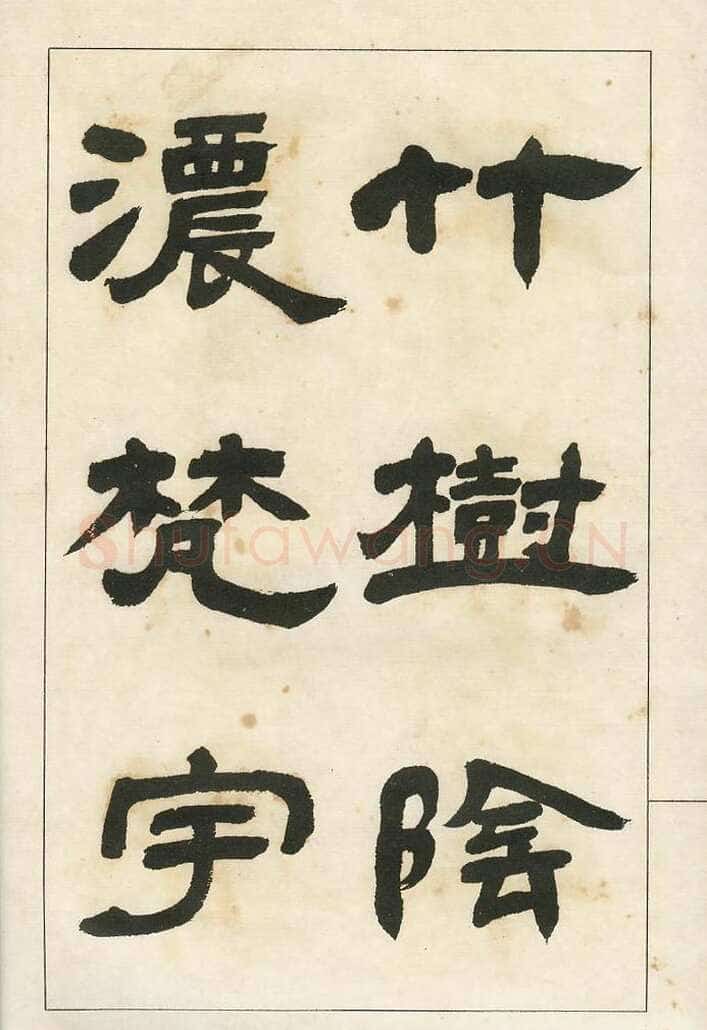 四体字帖册页