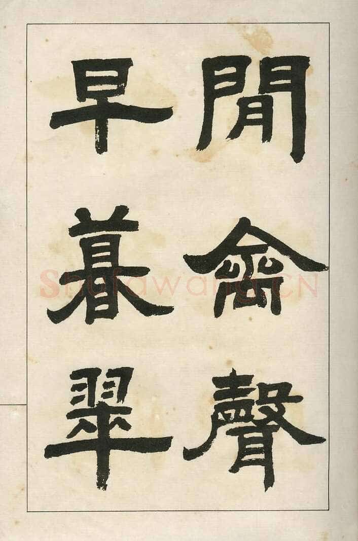 四体字帖册页