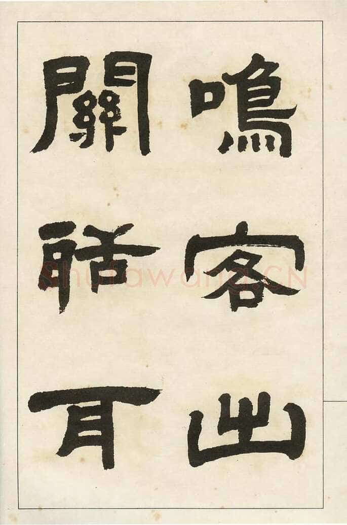 四体字帖册页