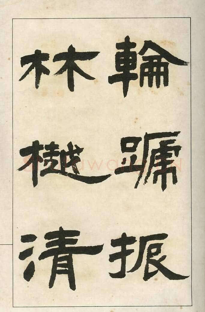 四体字帖册页