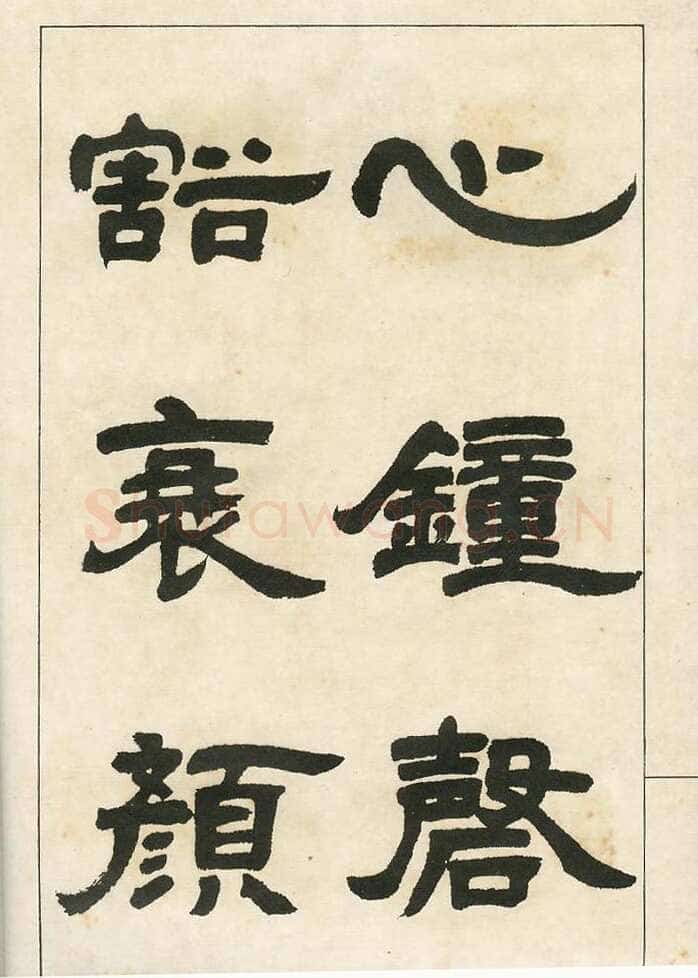 四体字帖册页