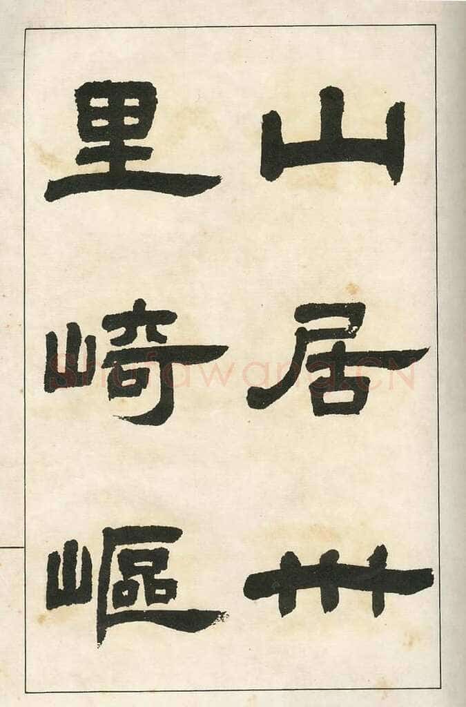 四体字帖册页