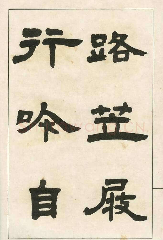 四体字帖册页