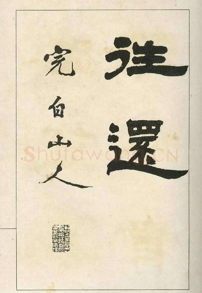 四体字帖册页