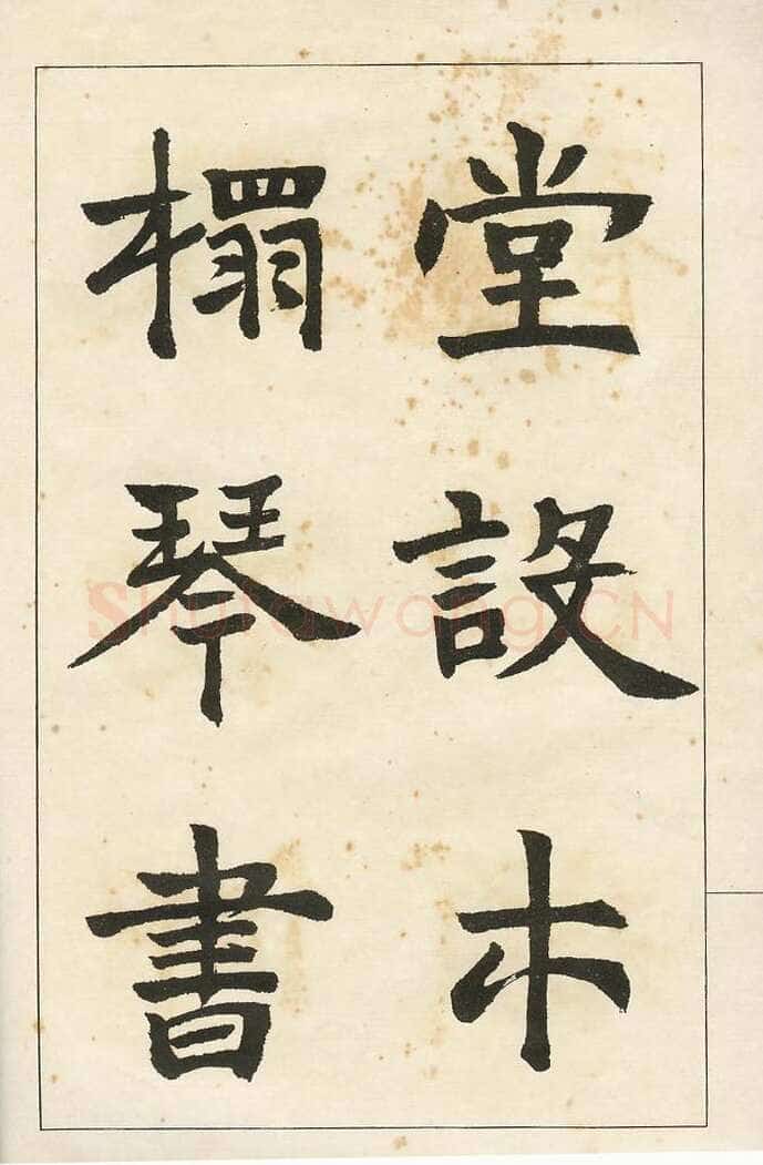 四体字帖册页