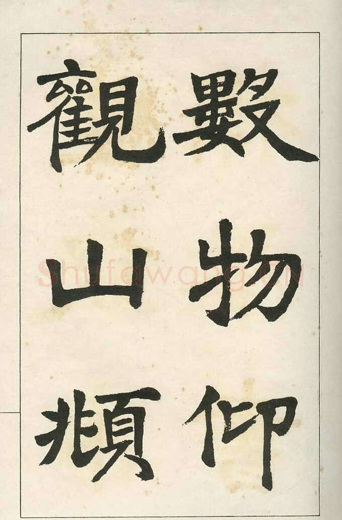 四体字帖册页