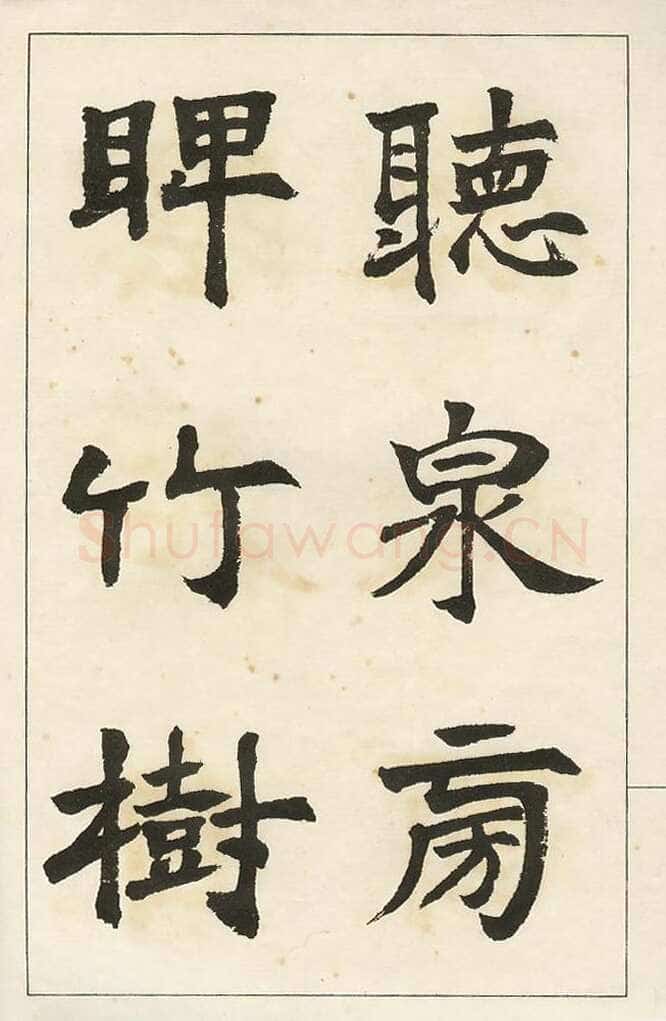 四体字帖册页