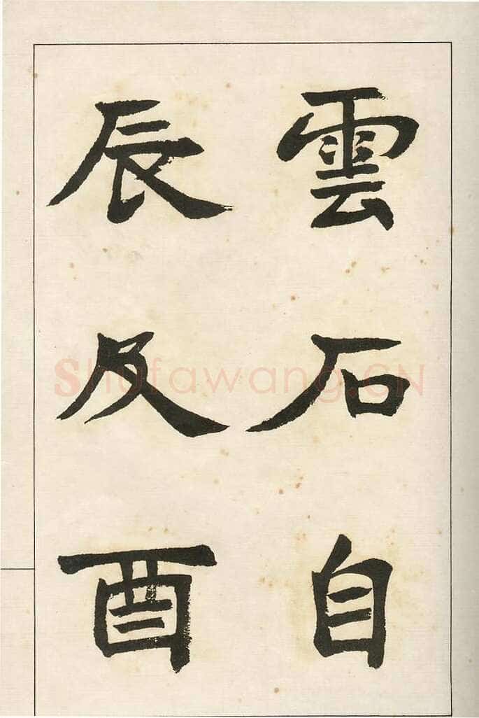 四体字帖册页