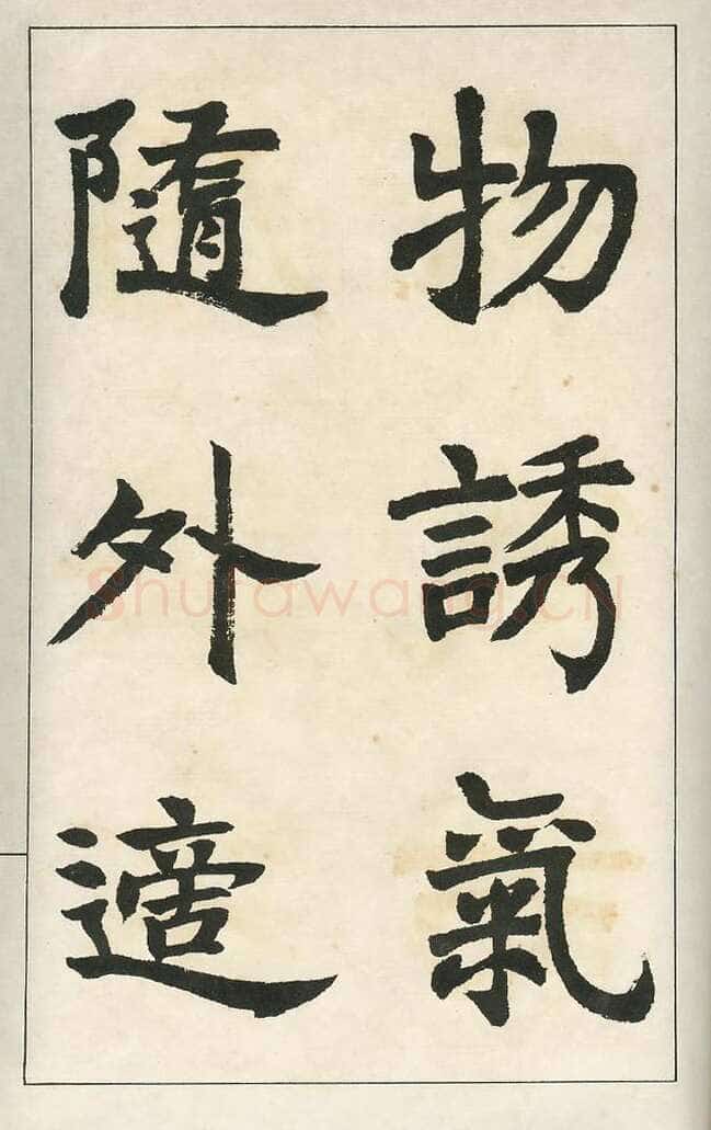 四体字帖册页