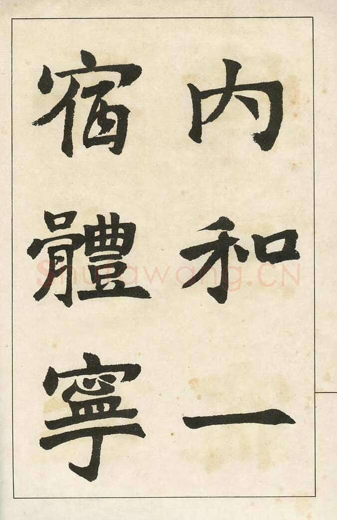 四体字帖册页