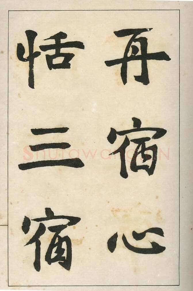 四体字帖册页