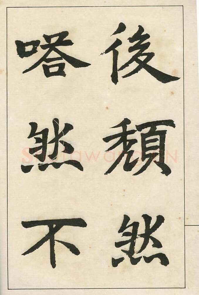 四体字帖册页