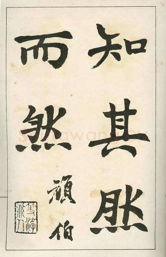 四体字帖册页