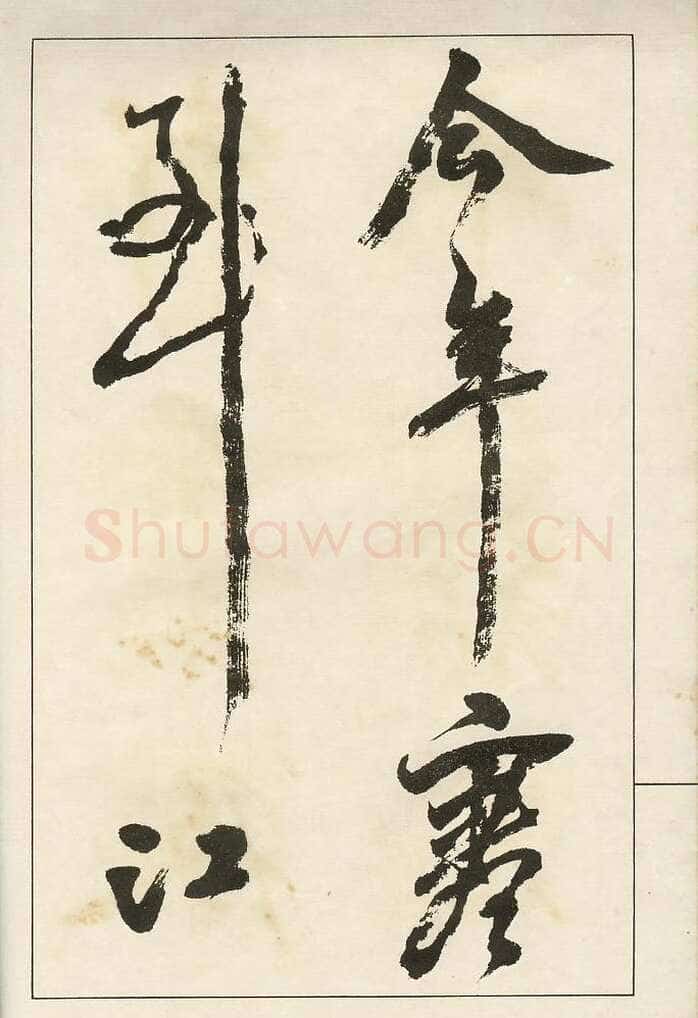 四体字帖册页
