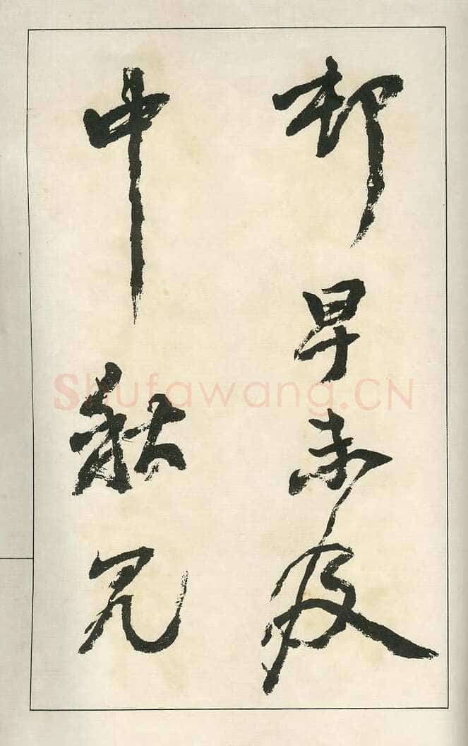 四体字帖册页