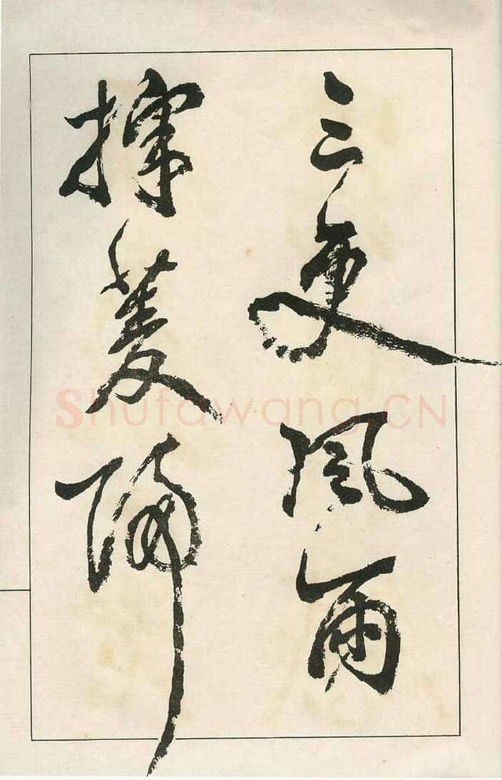 四体字帖册页