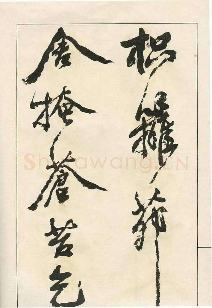 四体字帖册页