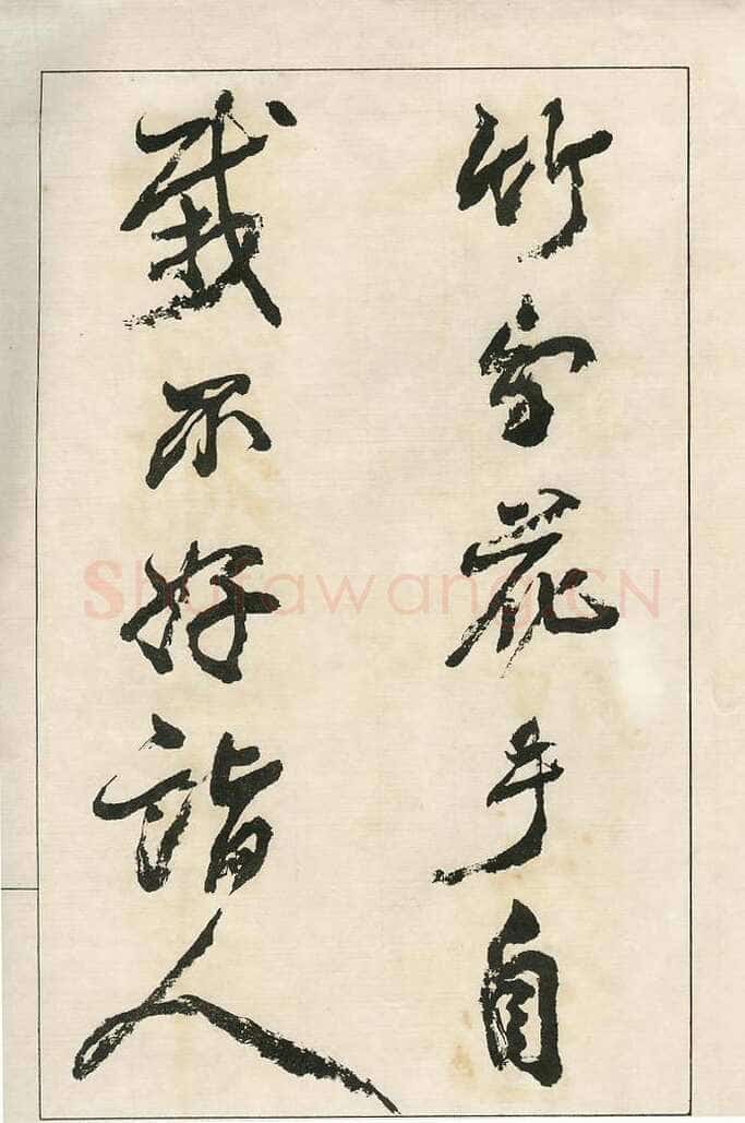 四体字帖册页