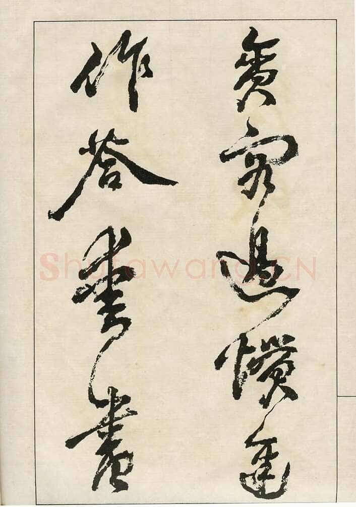 四体字帖册页