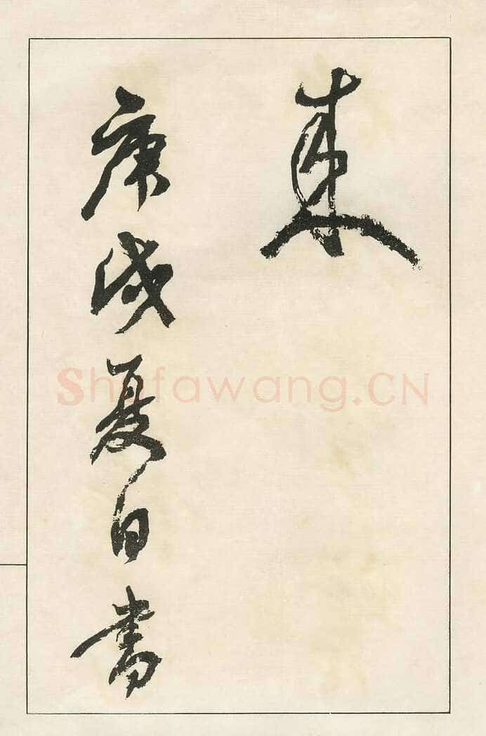 四体字帖册页