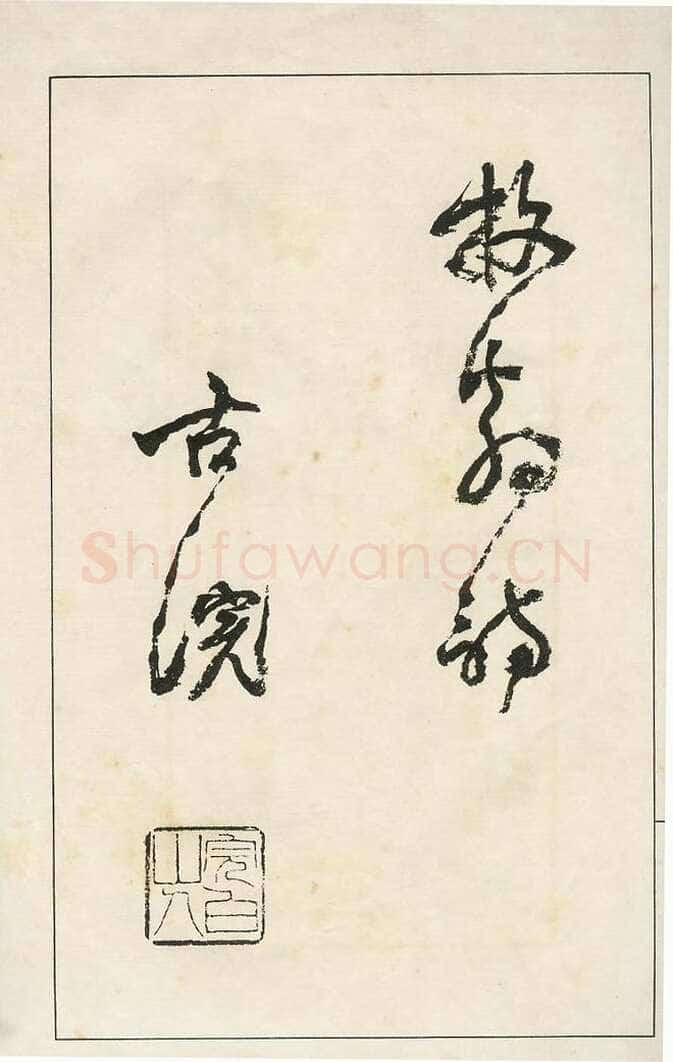 四体字帖册页
