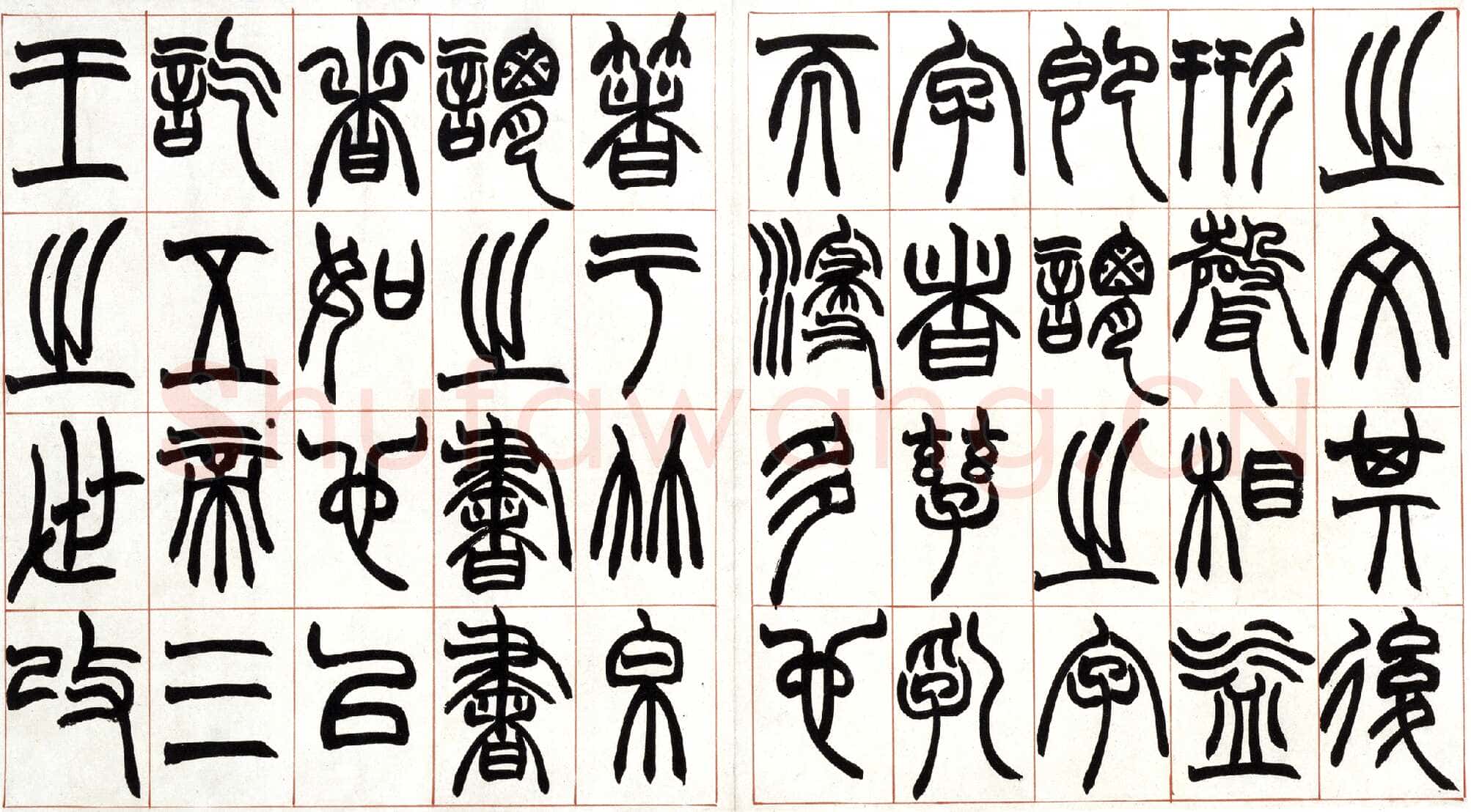 赵之谦《篆书许氏说文叙册》纸本 32.4×57.5cm 北京故宫博物院藏