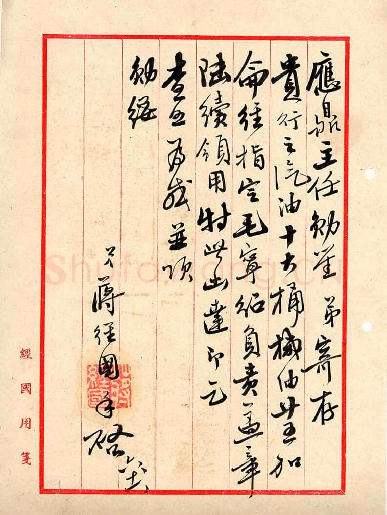 蒋经国先生的手迹