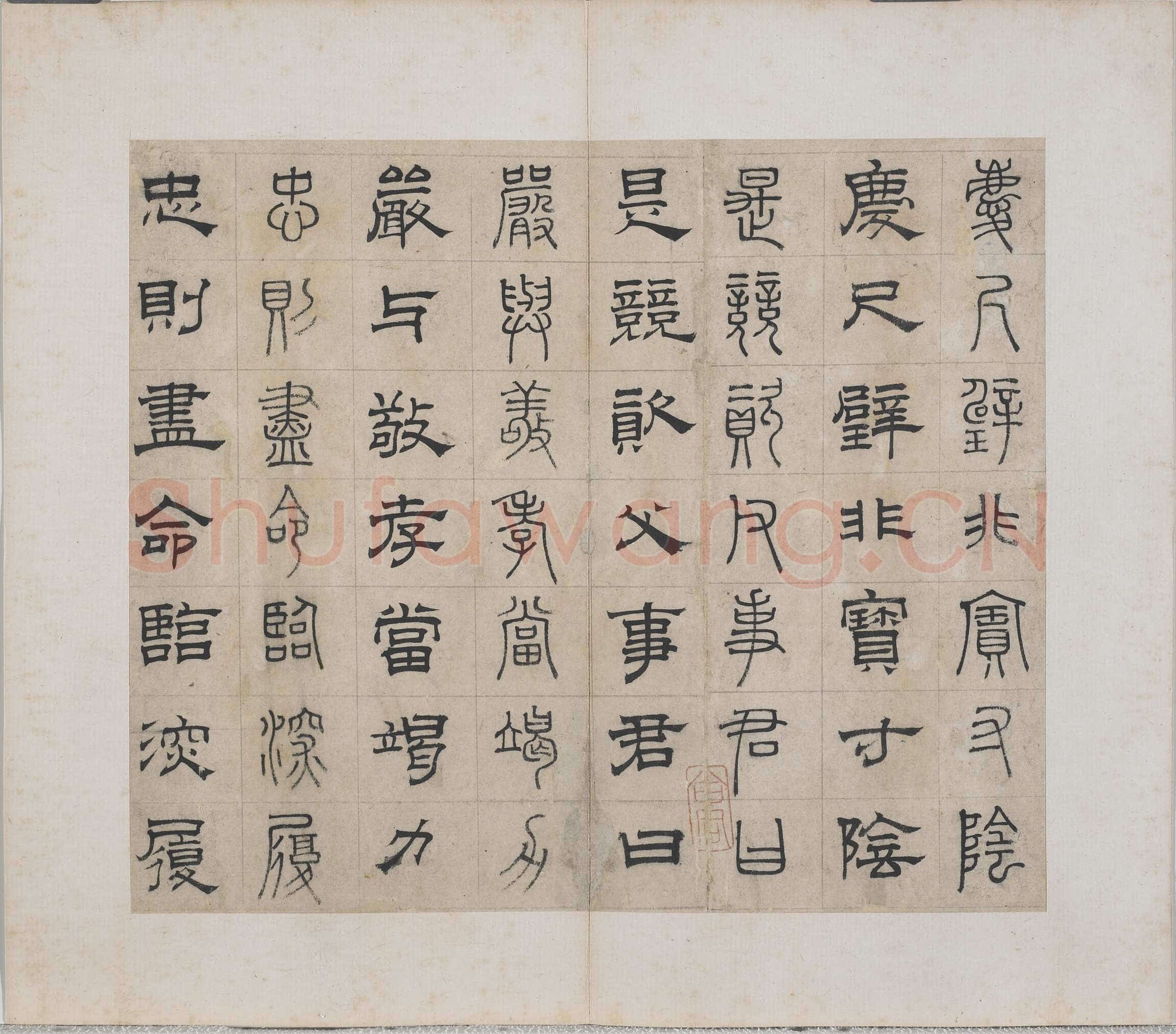 俞和《千字文篆隶册》纸本 21×24.7cm，38开 1354年 台北故宫博物院藏