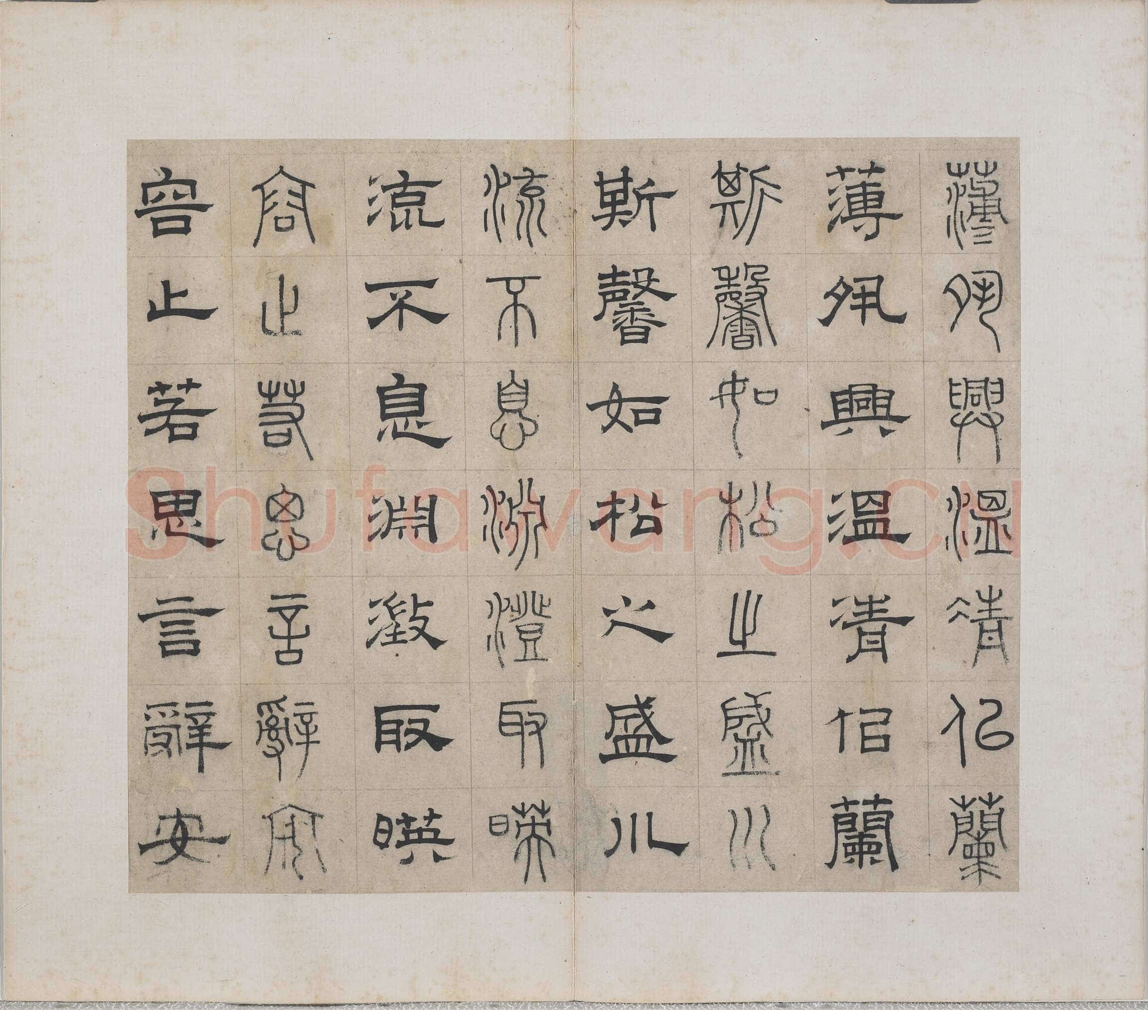 俞和《千字文篆隶册》纸本 21×24.7cm，38开 1354年 台北故宫博物院藏
