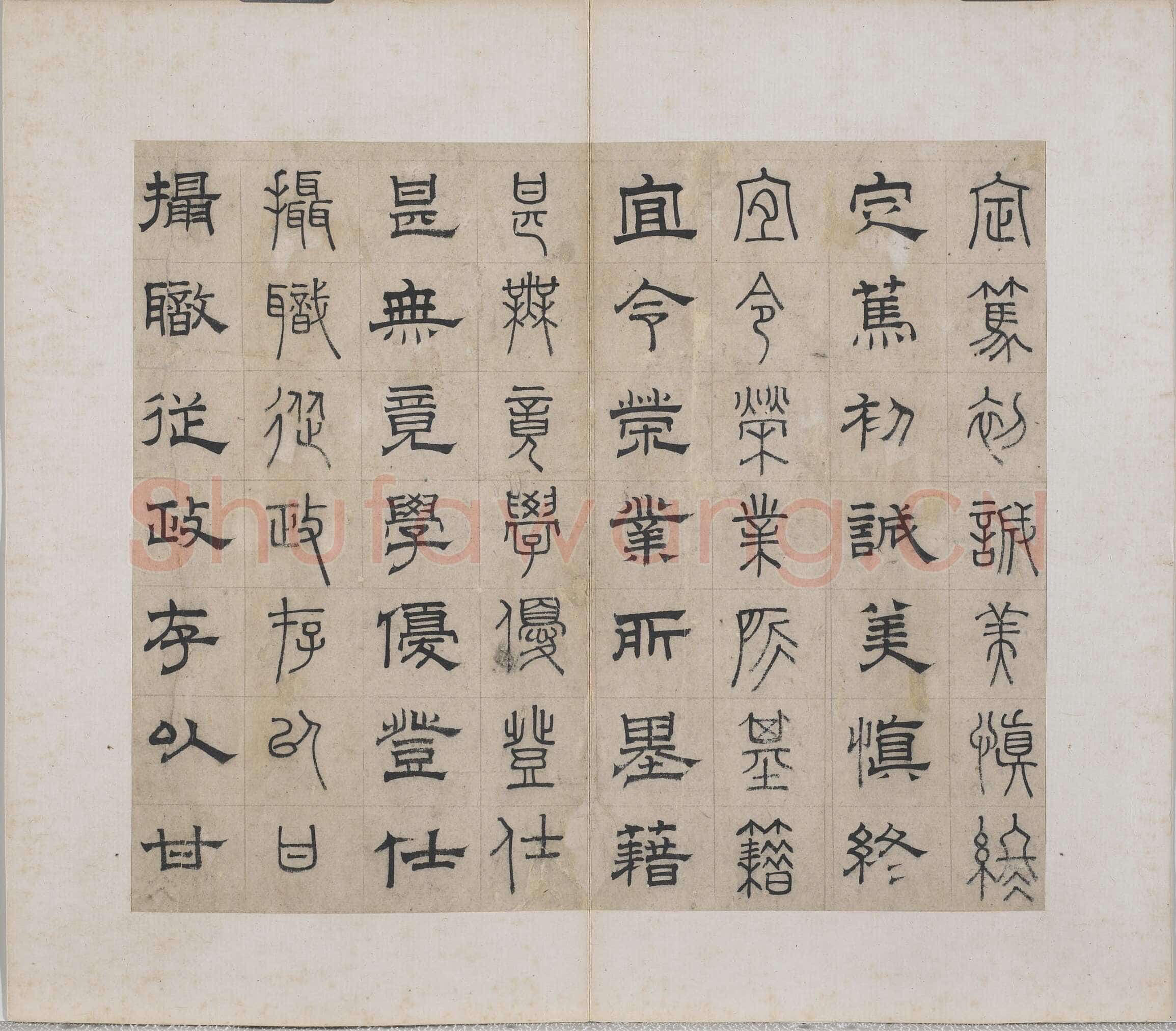 俞和《千字文篆隶册》纸本 21×24.7cm，38开 1354年 台北故宫博物院藏