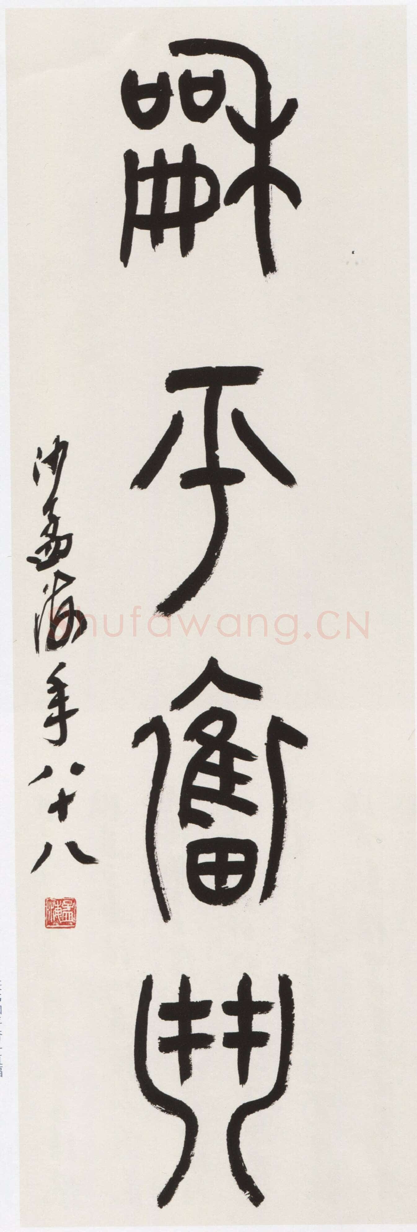 沙孟海《篆书和平奋斗直幅》91.5×31.5cm 1987年作 浙江省博物馆藏《京杭运河续建工程十一言联》180×32cm×2 1987年