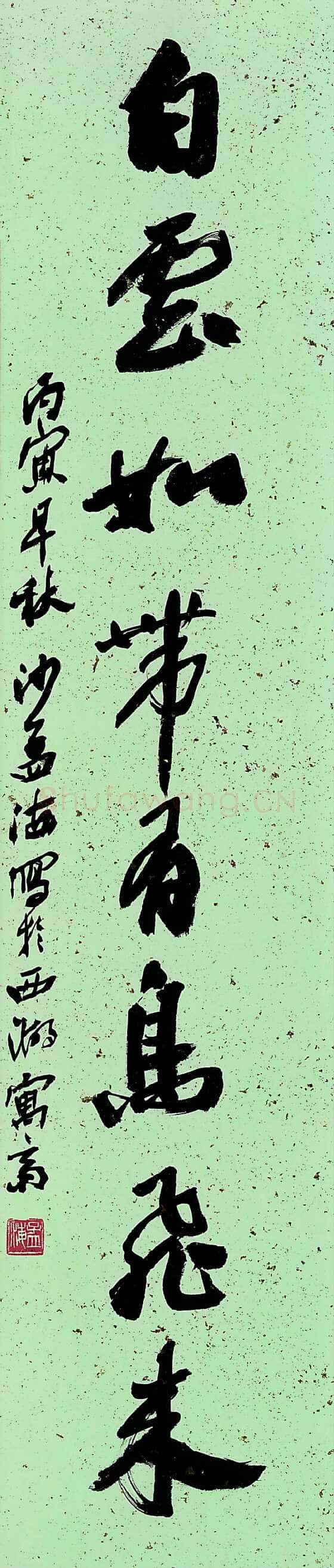 沙孟海《小窗白雲八言联》98×20.5cm×2 1986年