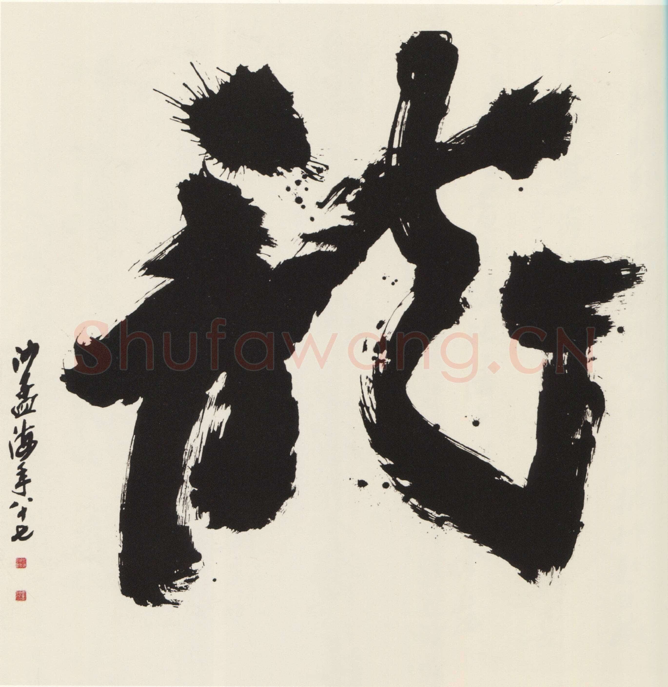 沙孟海《榜书龙》175×175cm 1986年 沙孟海书学院藏