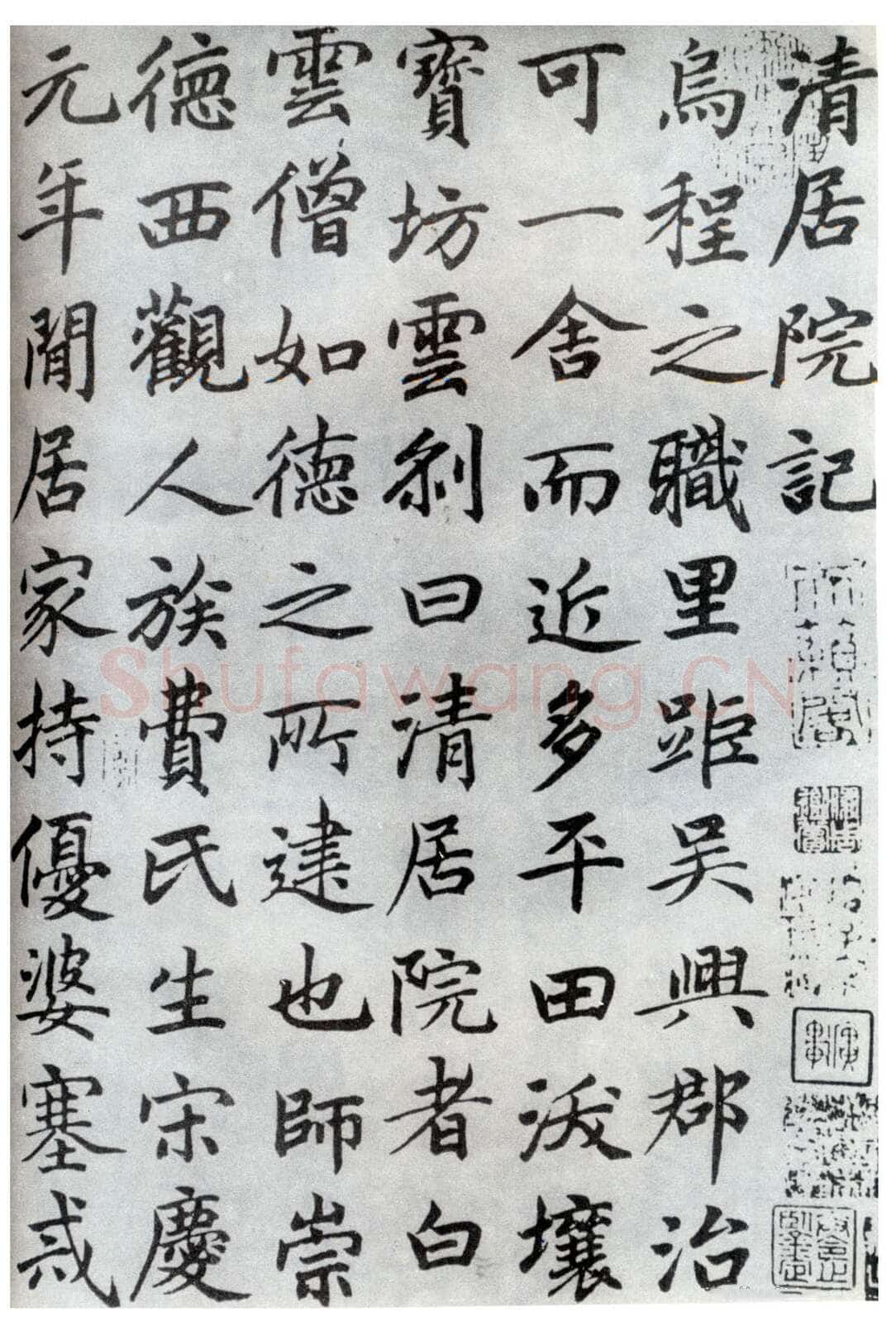邓文原《清居院记》》(部分)日本山本悌二郎旧藏