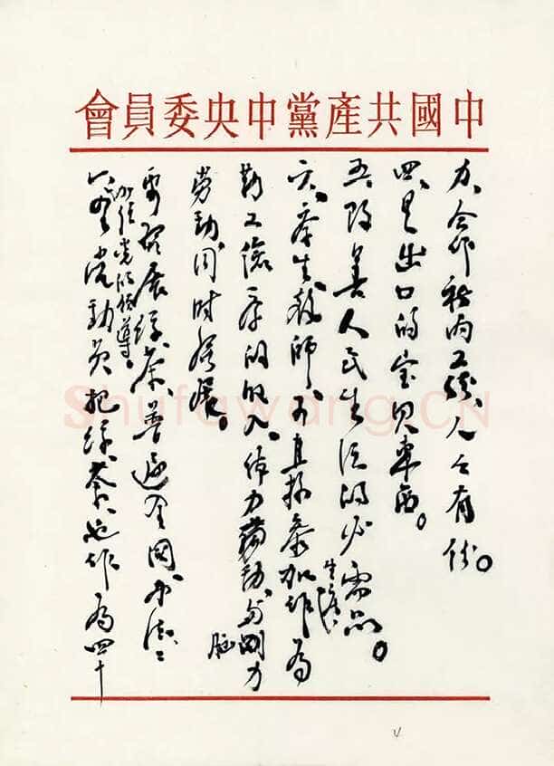 朱德《关于发展蚕丝、茶叶生产问题致毛泽东的信》一九五八年二月二十六日