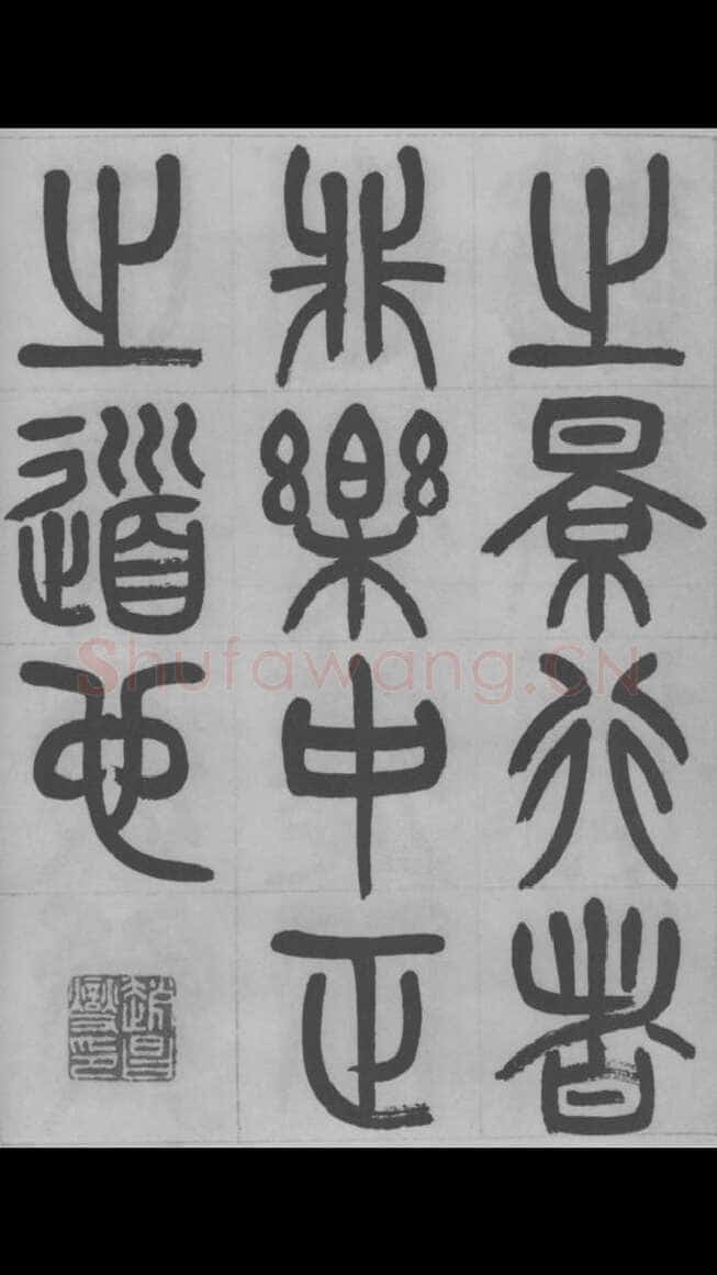 赵昌燮《篆书字课》赵铁山篆书