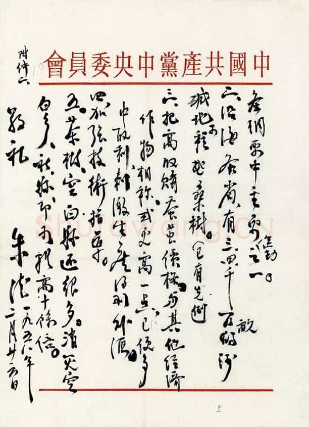 朱德《关于发展蚕丝、茶叶生产问题致毛泽东的信》一九五八年二月二十六日