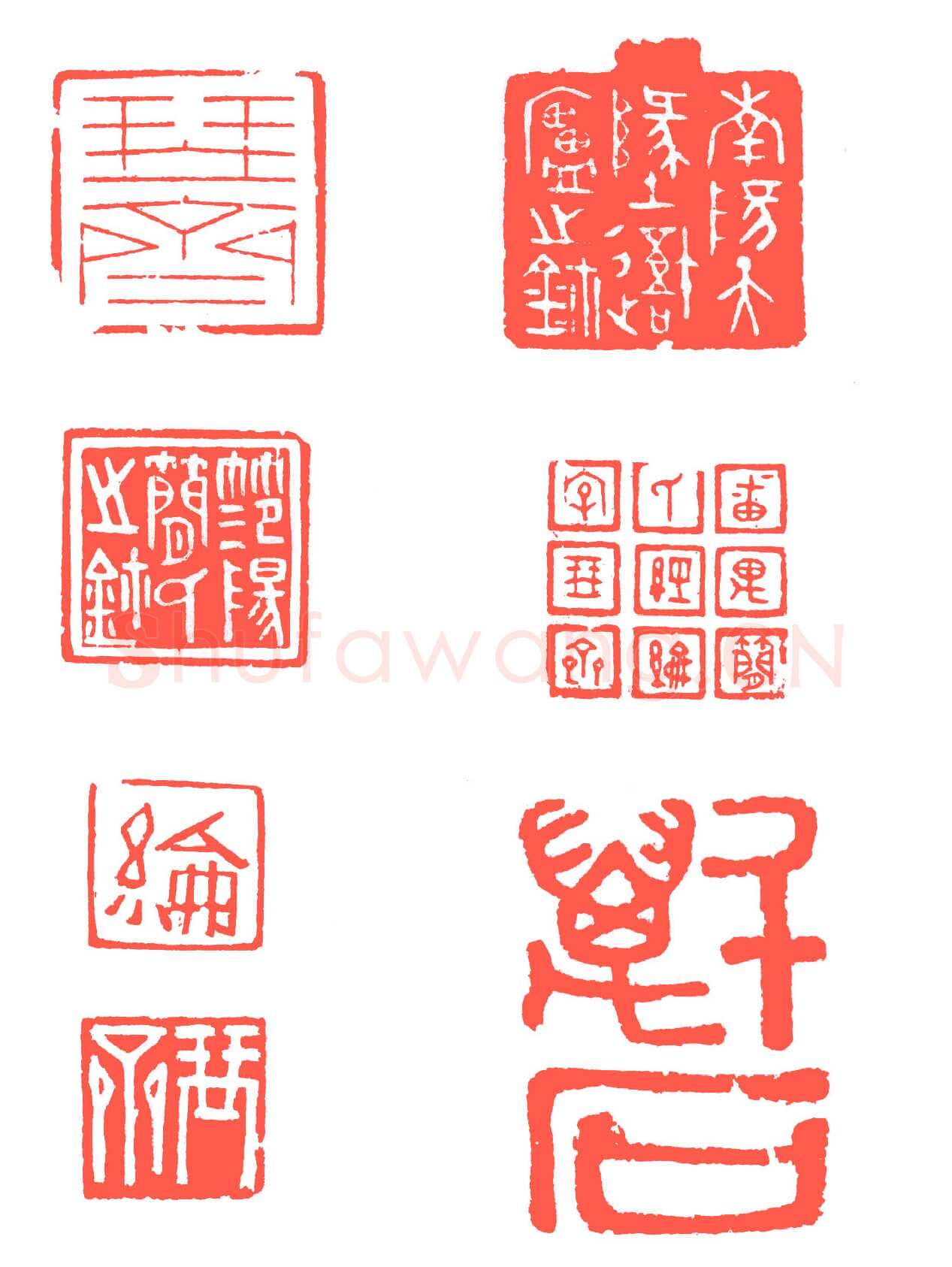 高疏简逸的简琴斋 简经纶印选 十喜
