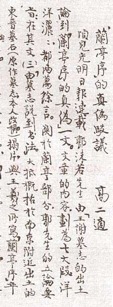 《回眸“兰亭论辨”》(作者;郑重)