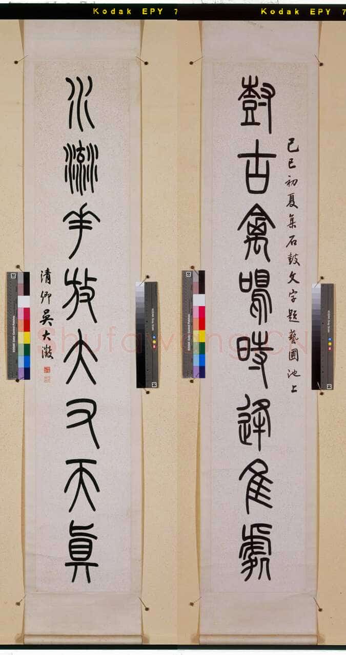 吴大澂《集石鼓文树古水流八言联》篆书 175.5×31.5cm×2 同治八年(1869)日本东京国立博物馆藏