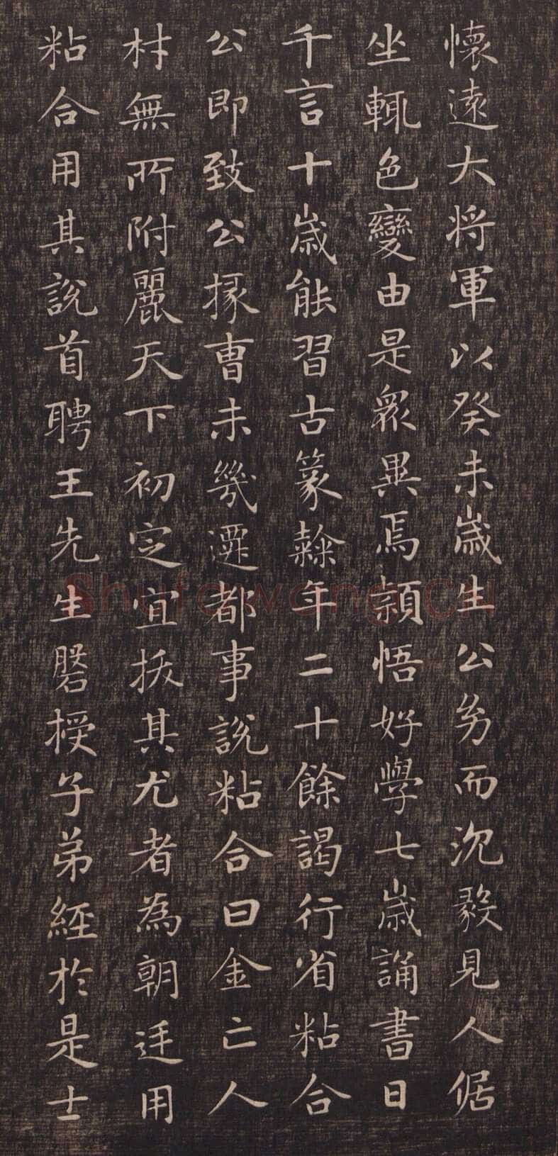 赵孟頫《闲邪公家传》(墨拓)