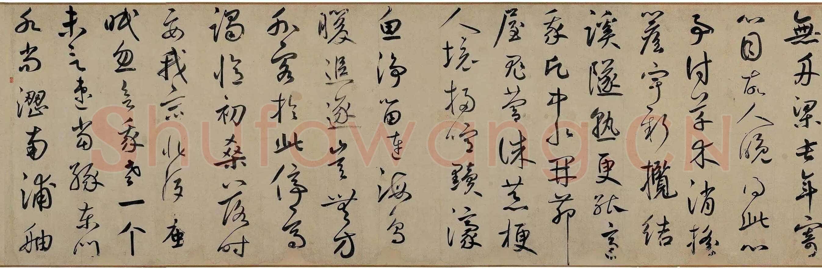 鲜于枢《王安石杂诗卷》(部分)50×1025cm 辽宁博物馆藏