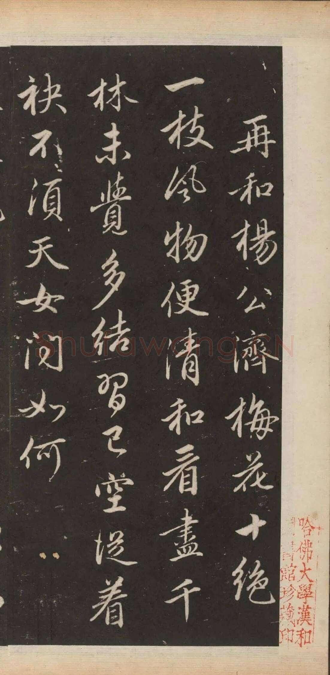 赵孟頫《行书苏轼梅花十绝》(墨拓)