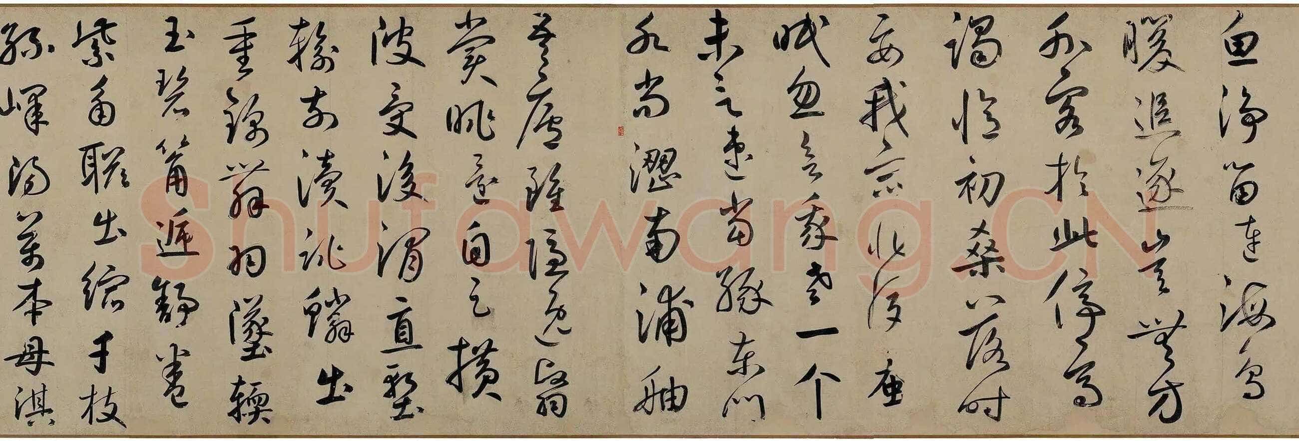 鲜于枢《王安石杂诗卷》(部分)50×1025cm 辽宁博物馆藏