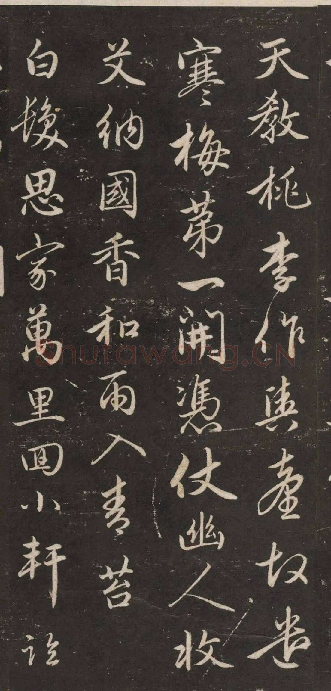 赵孟頫《行书苏轼梅花十绝》(墨拓)