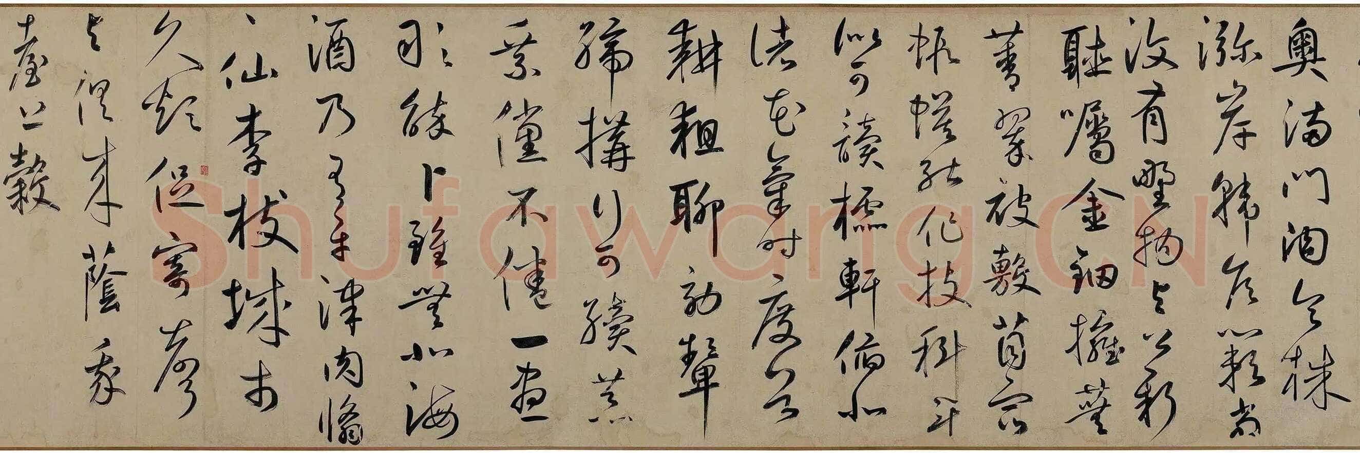 鲜于枢《王安石杂诗卷》(部分)50×1025cm 辽宁博物馆藏