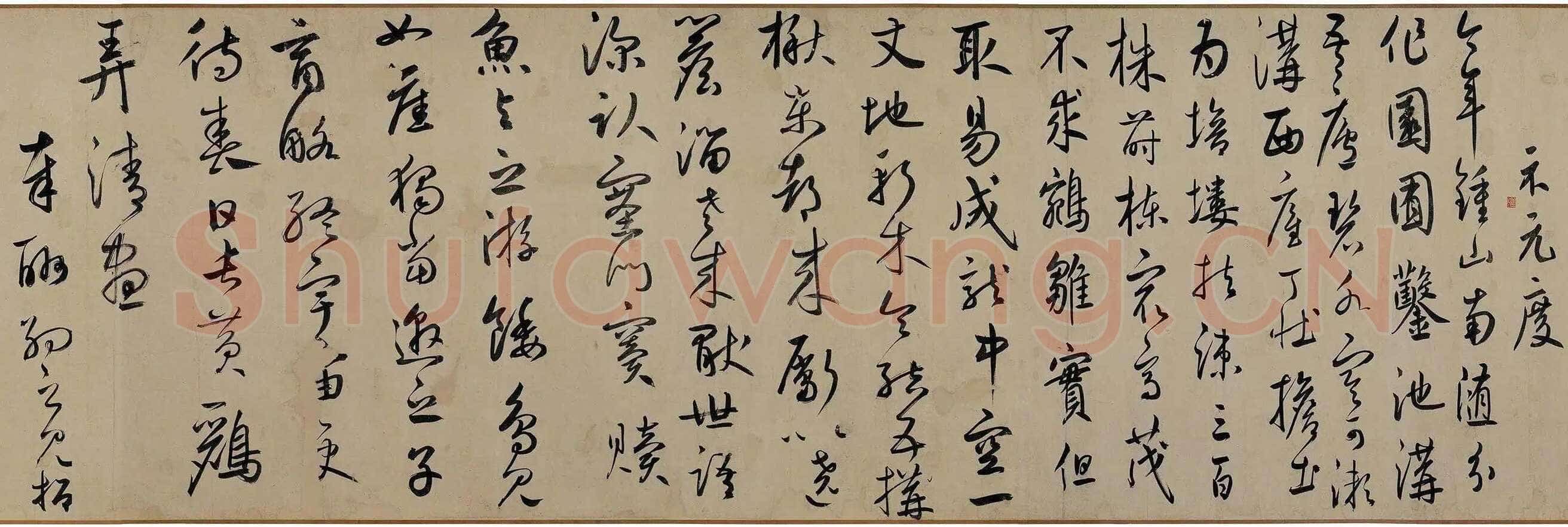 鲜于枢《王安石杂诗卷》(部分)50×1025cm 辽宁博物馆藏