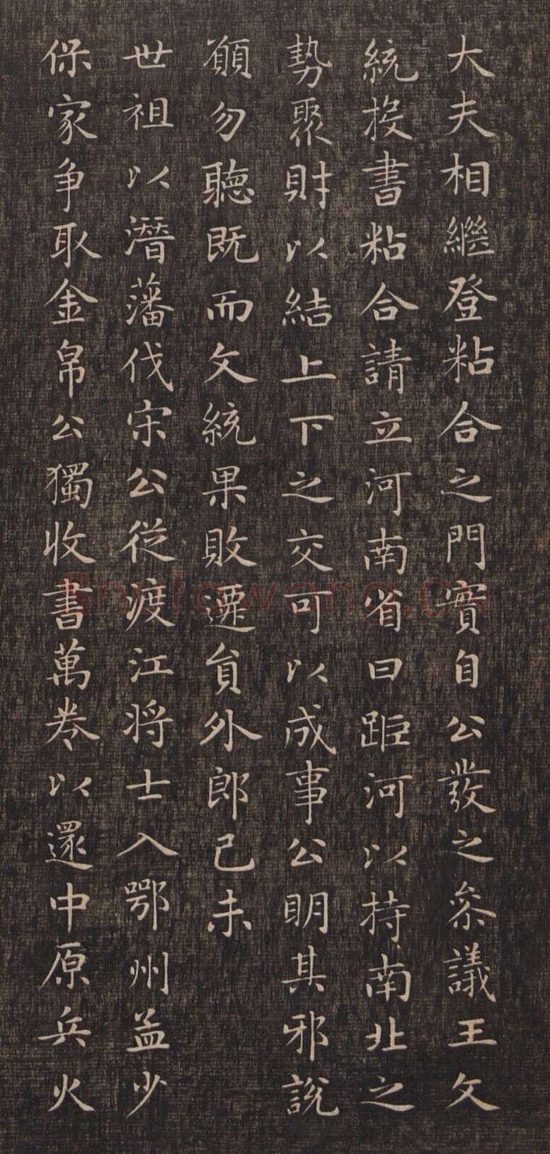 赵孟頫《闲邪公家传》(墨拓)